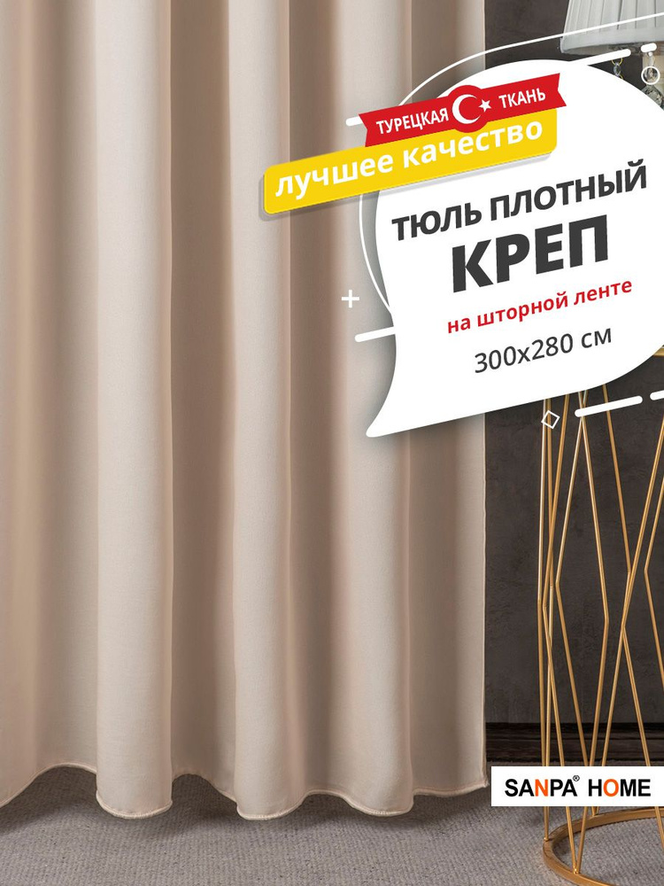 Тюль SANPA HOME креп на ленте, плотный, матовый, шампань, 1 шт. размер 300х280  #1