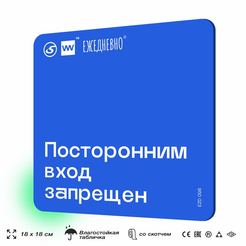 Табличка для ПВЗ "Посторонним вход запрещен" для оформления пункта выдачи, 18х18 см, пластиковая, SilverPlane #1