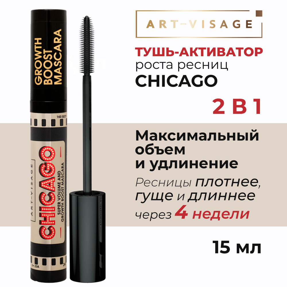 Art-Visage Тушь для ресниц "CHICAGO" активатор роста черная, 15мл #1