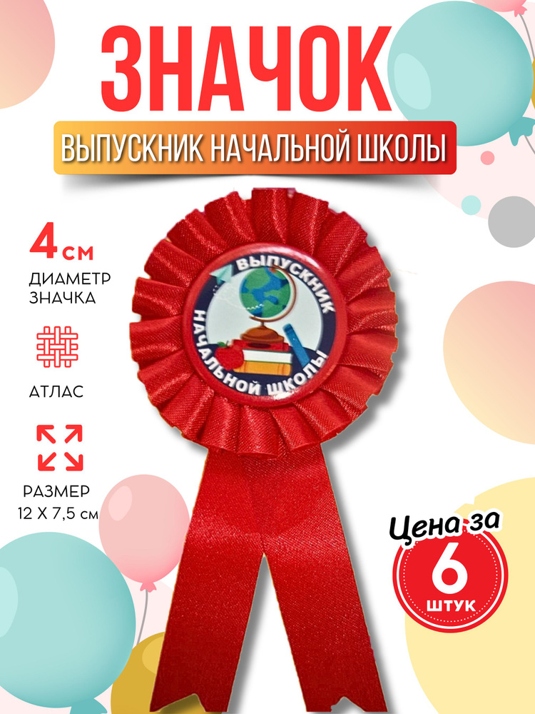 Значок розетка Начальная школа 6 шт 10х8 см #1