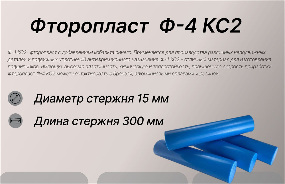 Фторопласт Ф4КС2, стержень ф15х300мм (прессованный 4шт), синий  #1