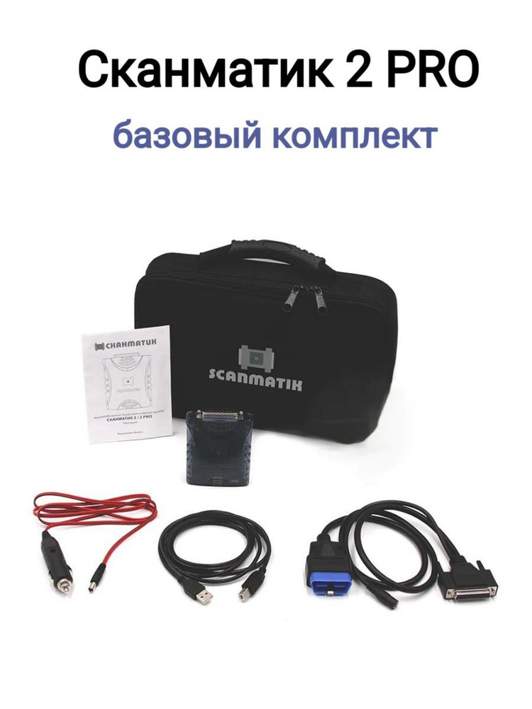 Автосканер Сканматик 2 PRO базовый комплект - купить по выгодной цене в ...