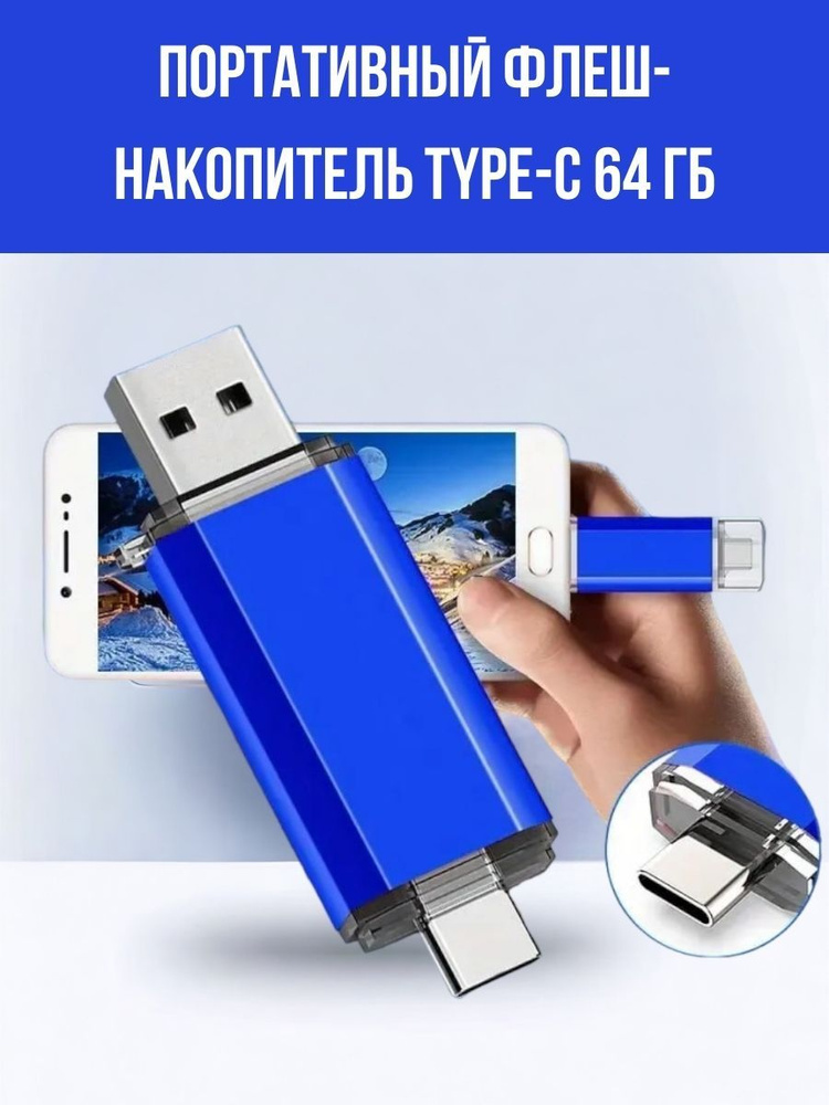 Портативный флеш накопитель, USB Type-c, 64 ГБ #1