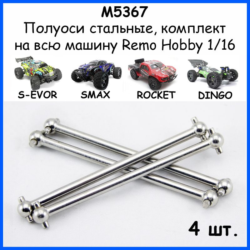 M5367-2 Привода колесные (4 шт.) для Remo Hobby 1/16 (Smax, S-Evor, Rocket, Dingo)  #1