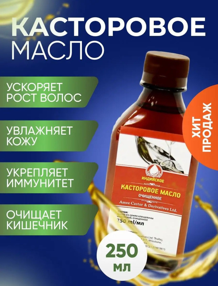 Касторовое масло для волос, ресниц, бровей, лица. 100% натуральное Индия Premium 250 ml  #1