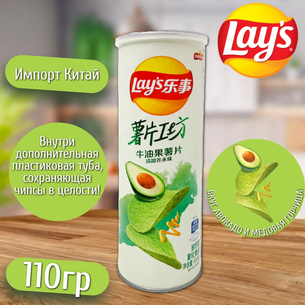 Картофельные чипсы Lay's Stax Avocado & Honey mustard / Лейс Стакс Авокадо с медовой горчицей 104гр (Китай) #1