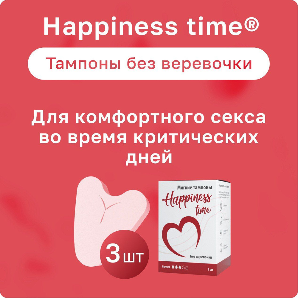 Happiness Time Тампоны 3 шт #1