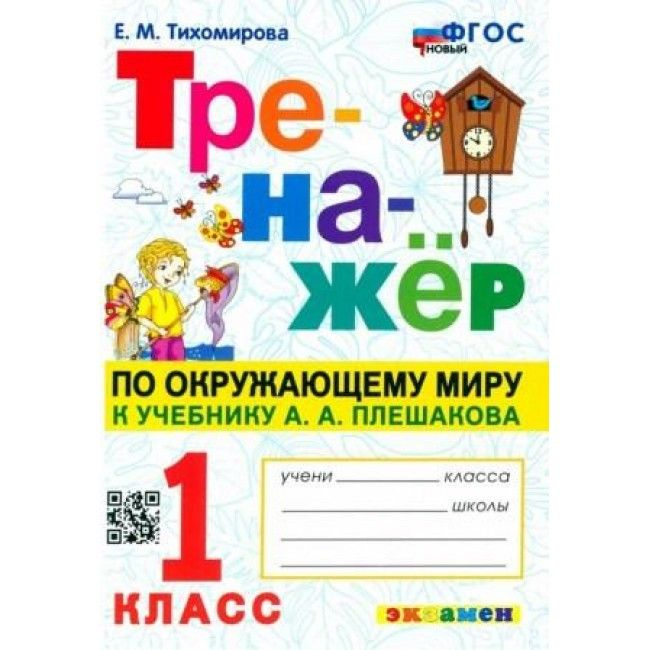 Тихомирова. Тренажер по окружающему миру. 1 класс. к учебнику Плешакова | Тихомирова Елена Михайловна #1