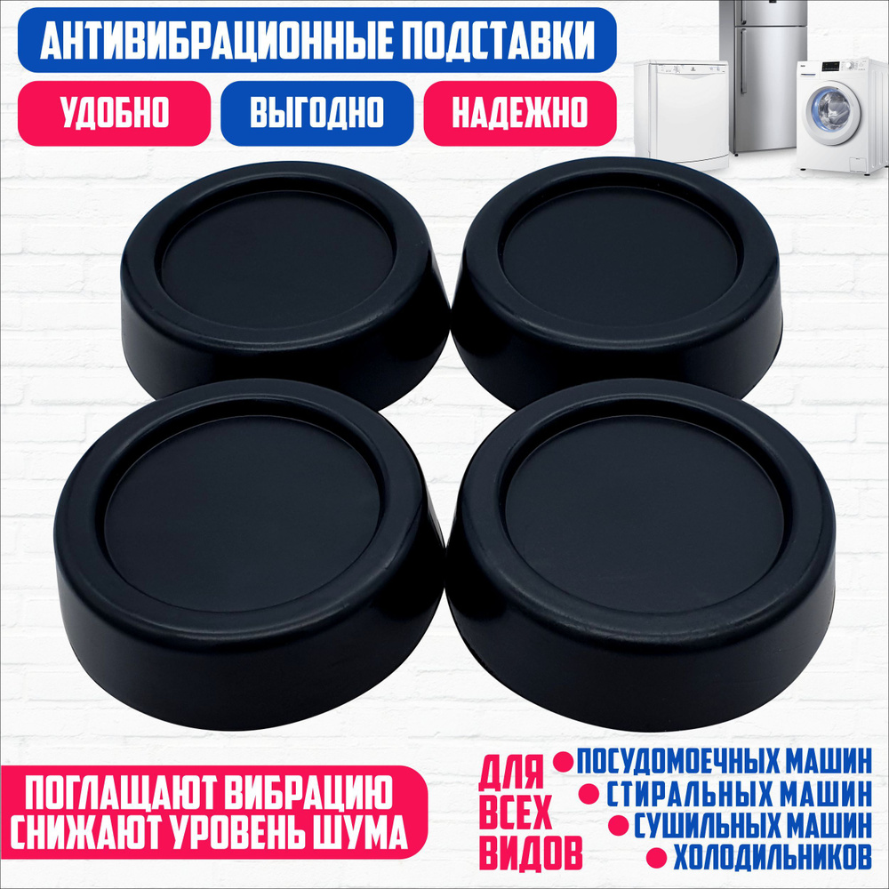 Антивибрационные подставки для стиральной машинки, для холодильника ...