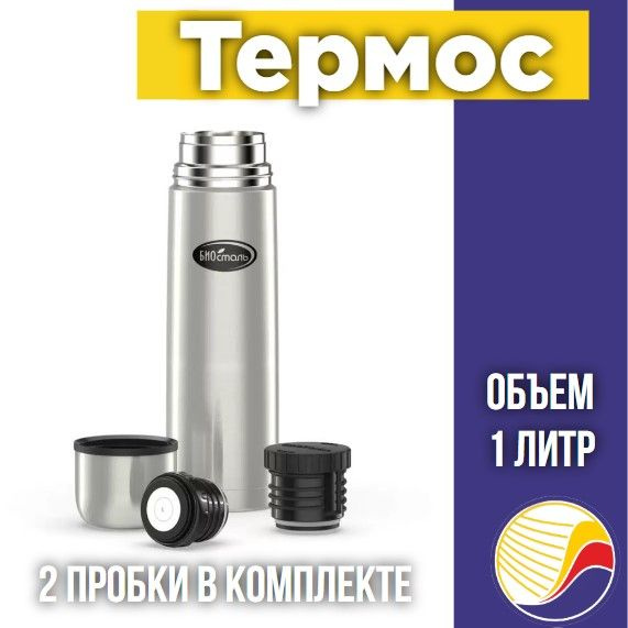 Термос BIOSTAL NB-1000-2 2 пробки, 1л. #1