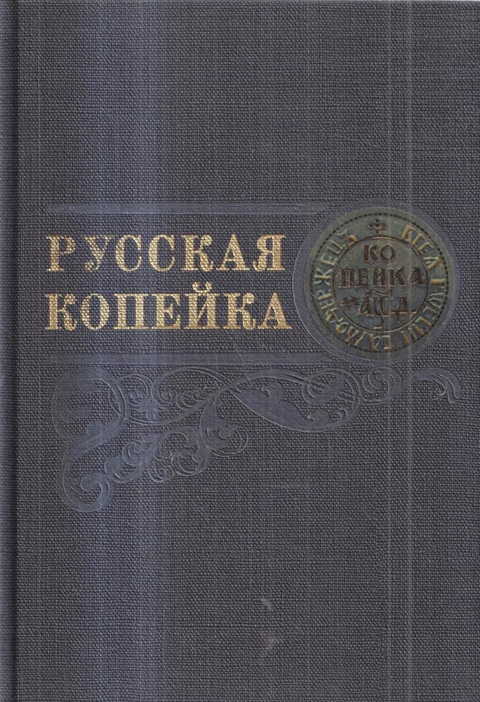 Русская копейка | Петров П., Петров П. #1