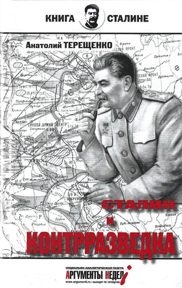 Сталин и контрразведка | Терещенко А., Терещенко А. #1