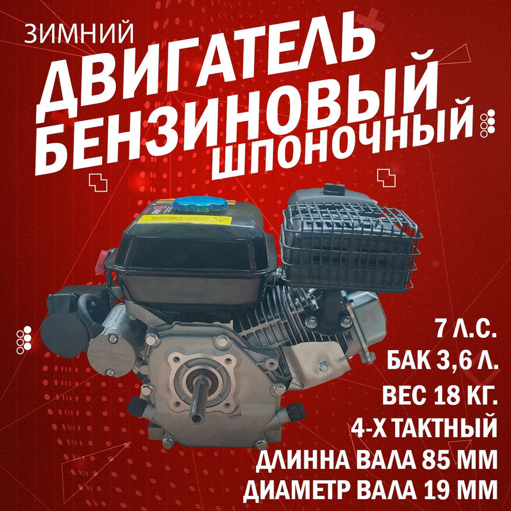 Двигатель бензиновый зимний 7лс; шпоночный, диаметр 19мм, длина вала 85 мм,  с электростартером, для садовой техники на мотоблок и снегоуборочную машину  - купить с доставкой по выгодным ценам в интернет-магазине OZON (1324840326)