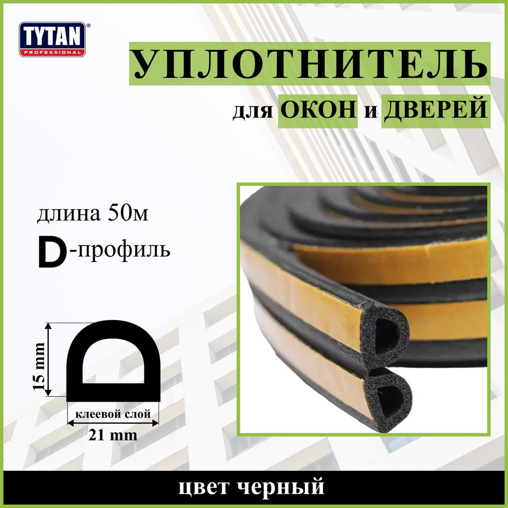 Уплотнитель для дверей и окон Tytan Professional, профиль D, 50м (2*25м), размер 21мм*15мм, черный  #1