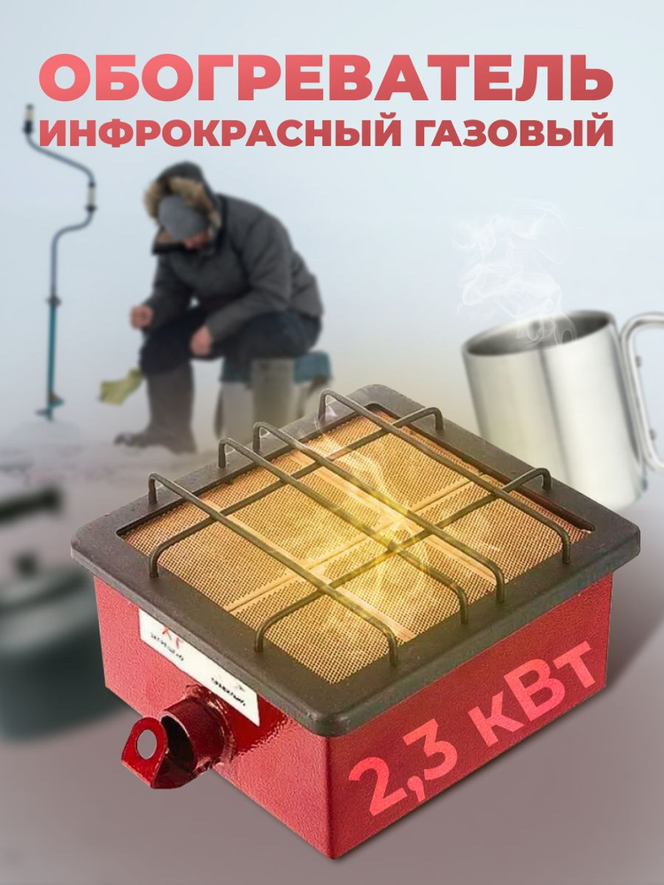 Обогреватель газовый инфракрасного излучения Сибирячка ГИИ-2.3 кВт  #1