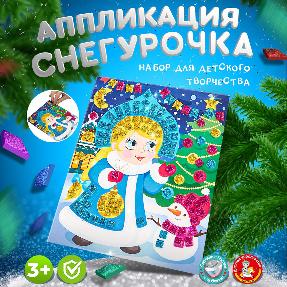 Аппликация для детей "Снегурочка" 3 цвета 150 элементов (детский набор для творчества, подарок на день #1