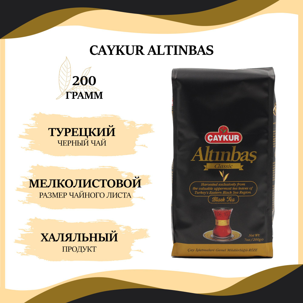 Турецкий черный чай мелколистовой Caykur Altinbas, халяль, 200г #1