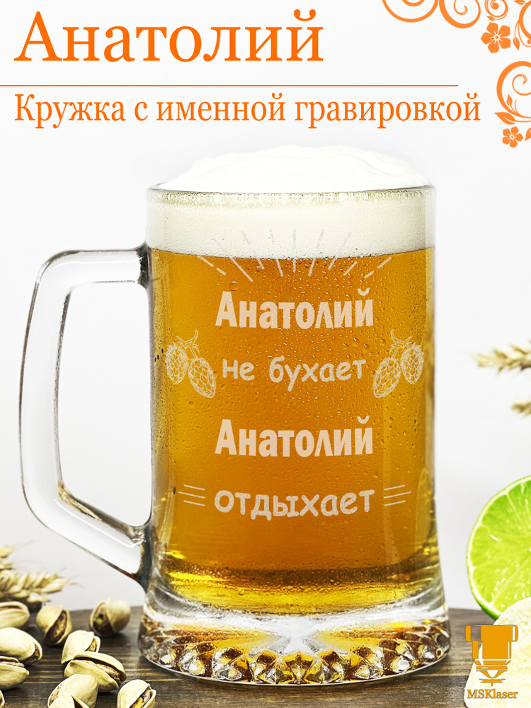 Msklaser Кружка пивная для пива "Анатолий №3", 670 мл, 1 шт #1