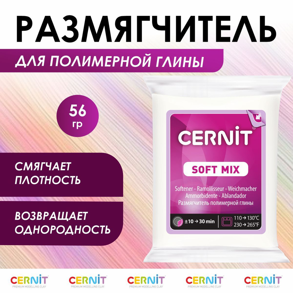 Размягчитель для полимерной глины SOFT MIX, 56 г, CE1050056005, Cernit  #1