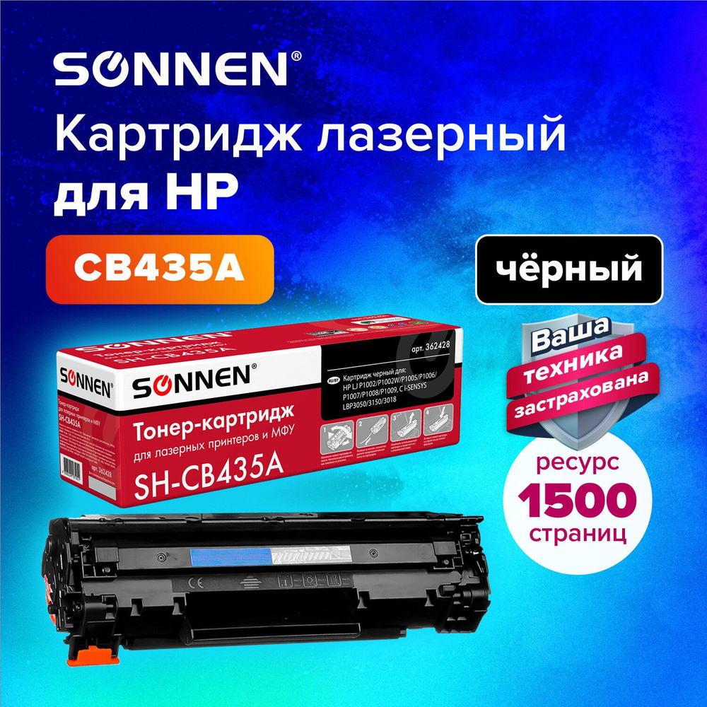 Картридж лазерный Sonnen (SH-CB435A) для HP LaserJet P1002 1002W P1005 P1006 M1120 M1120n MFP M1522n, #1