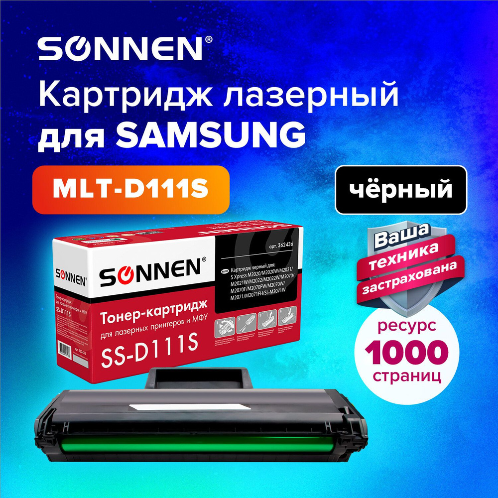 Картридж лазерный Sonnen (MLT-D111S) для Samsung Xpress SL-M2020/2020W/2022FW/2022W/2070FW/2070W, ресурс #1