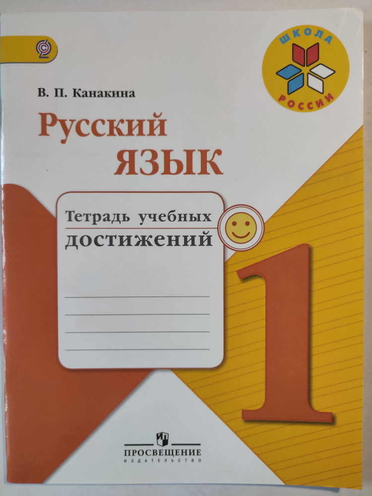 Русский язык 1 класс / Тетрадь учебных достижений | Канакина Валентина Павловна  #1