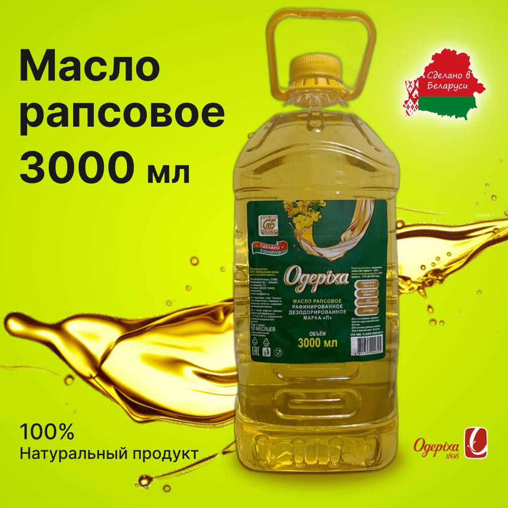 Масло растительное рапсовое для фритюра 3л, Беларусь - купить с ...