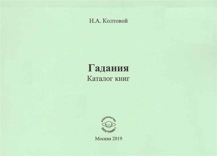 Гадания. Каталог книг #1