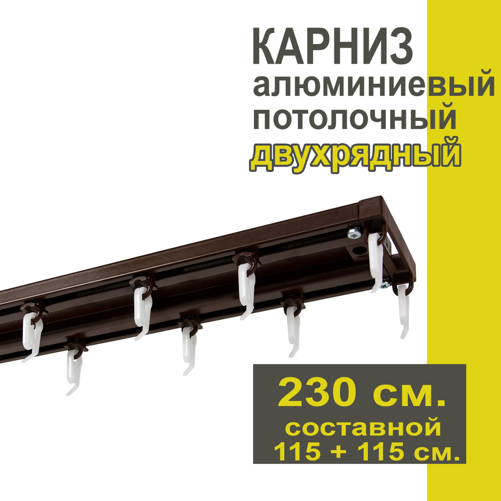 Карниз из профиля Трэк Уют - 230 см, двухрядный, потолочный, коричневый  #1