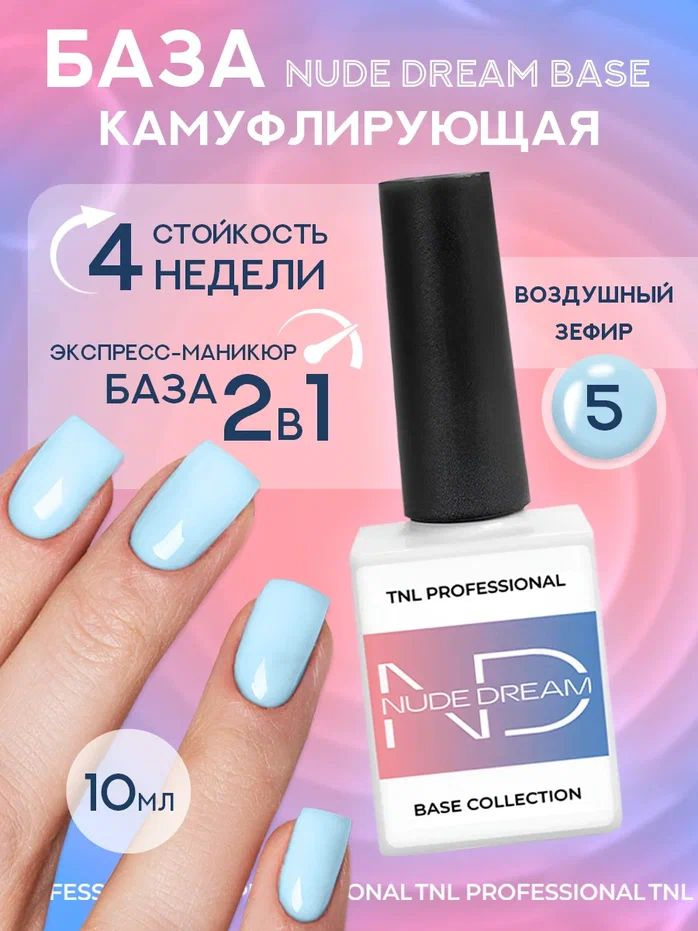 Цветная база для ногтей TNL Nude dream base №05 камуфлирующая основа голубая 10 мл  #1