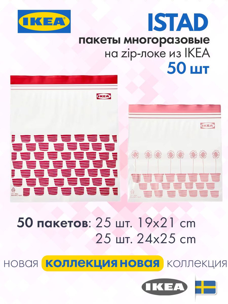 IKEA, ISTAD многоразовый пакет для заморозки и хранения продуктов, фасовочный зип пакет с застежкой, #1