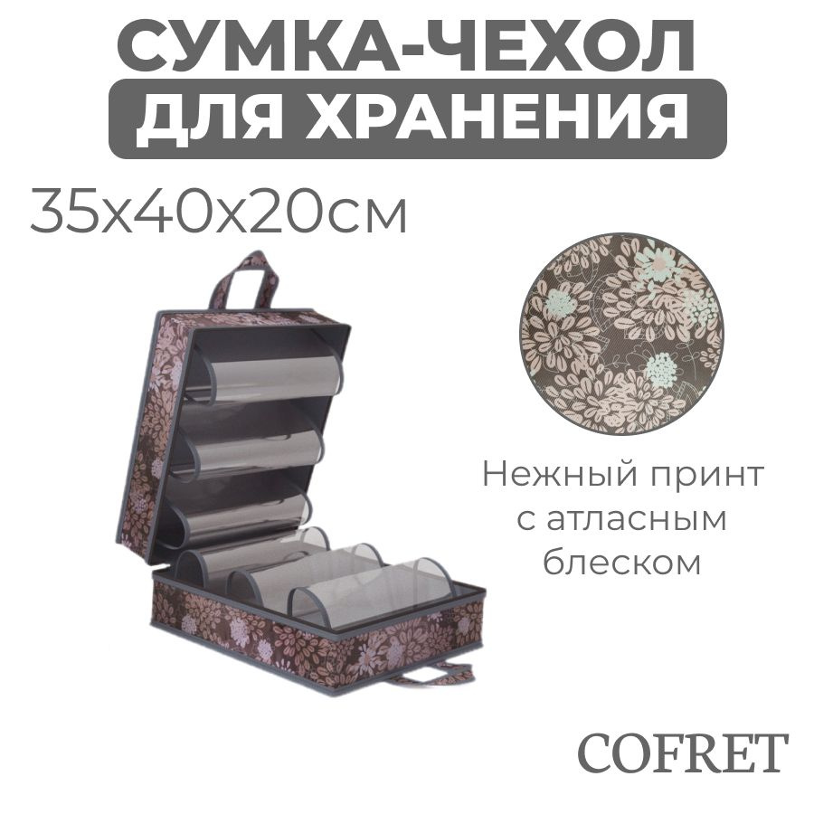 Cofret Чехол для обуви 40х35х20 см #1