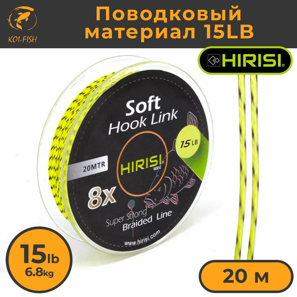 Мягкий поводковый материал HIRISI 20м 15LB (6,8 кг) камуфляж (Soft Hook Link 15lb) Карповый поводок рыболовный #1