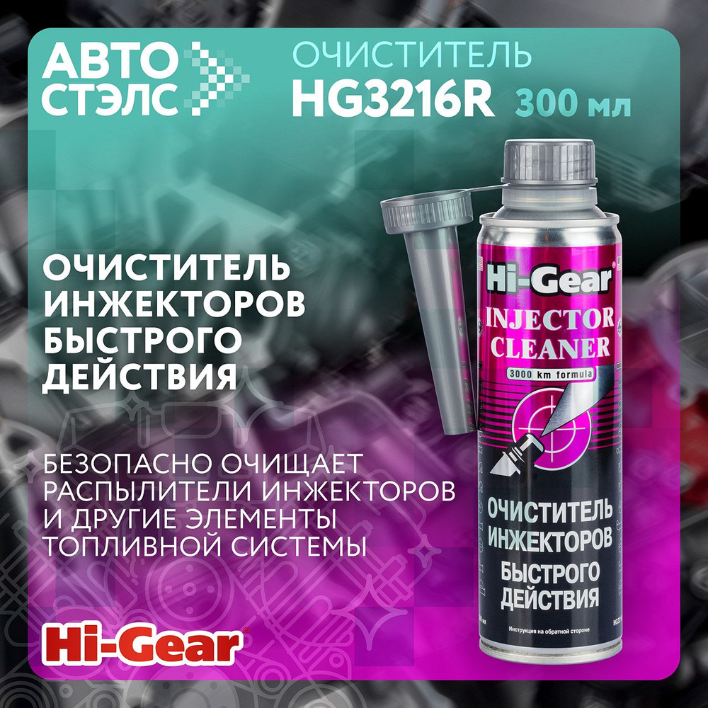 Очиститель инжекторов быстрого действия Hi-Gear HG3216R 300 мл Сделано в России  #1