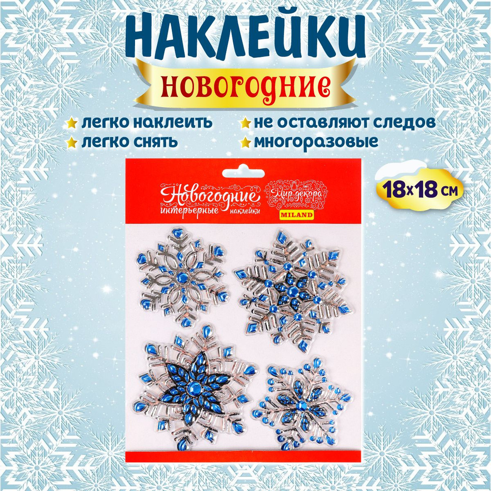 Украшение на окна Miland/ Интерьерная наклейка "Набор больших голубых снежинок" 18x18 см (многоразовая)/ #1