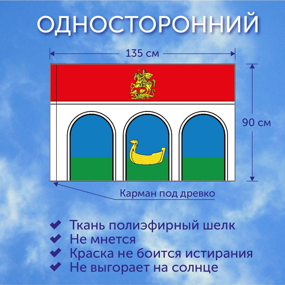 Флаг большой, Флаг Городского Округа Мытищи, 135х90 см, Полиэфирный шелк  #1