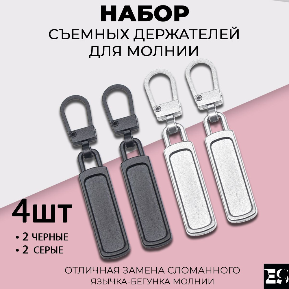 Пуллер для молнии, застежка, держатель для бегунка молнии съемный ...