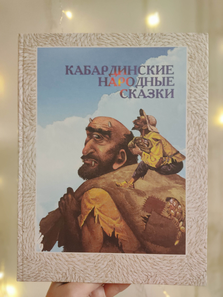 Кабардинские народные сказки (с цветными иллюстрациями)  #1
