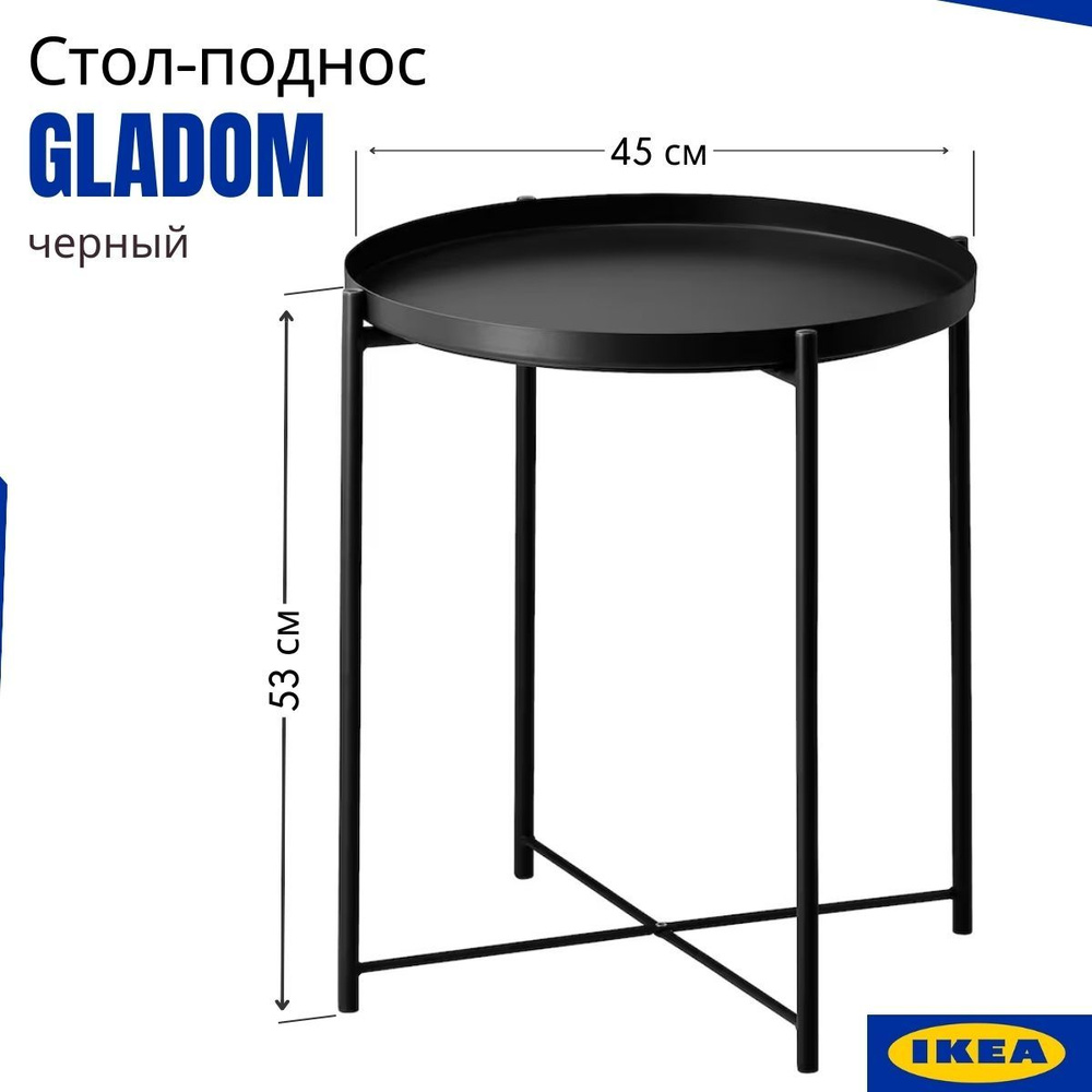 Столик поднос IKEA Gladom черный. Столик для завтрака. Кофейный столик прикроватный круглый ИКЕА ГЛАДОМ #1