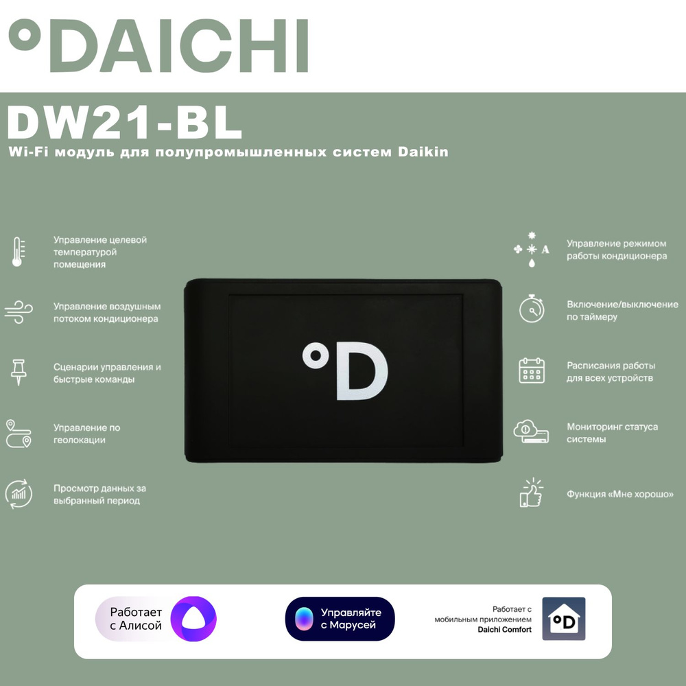 "Wi-Fi модуль для полупромышленных систем Daikin" Daichi DW21-BL модуль для управления со смартфона. #1