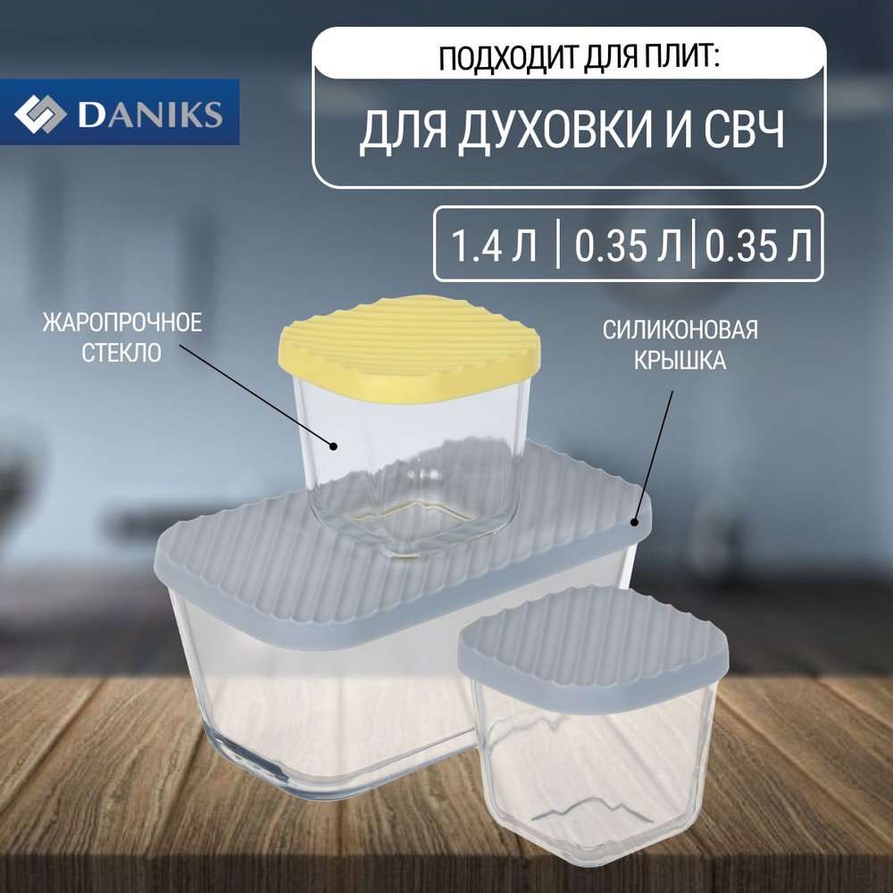 Набор посуды жаропрочной стекло, Daniks, 3 шт, 1.4, 0.35, 0.35 л, прямоугольный, с крышкой  #1
