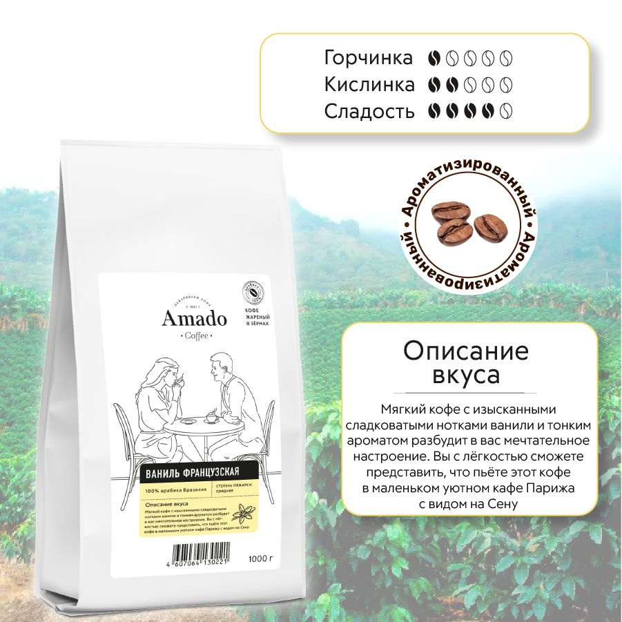 Кофе в зернах AMADO Французская ваниль ароматизированный, 1 кг  #1