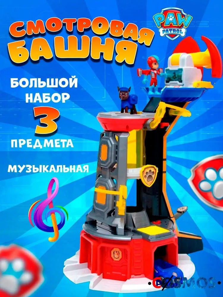 Большая смотровая башня. Щенячий патруль. - купить с доставкой по ...