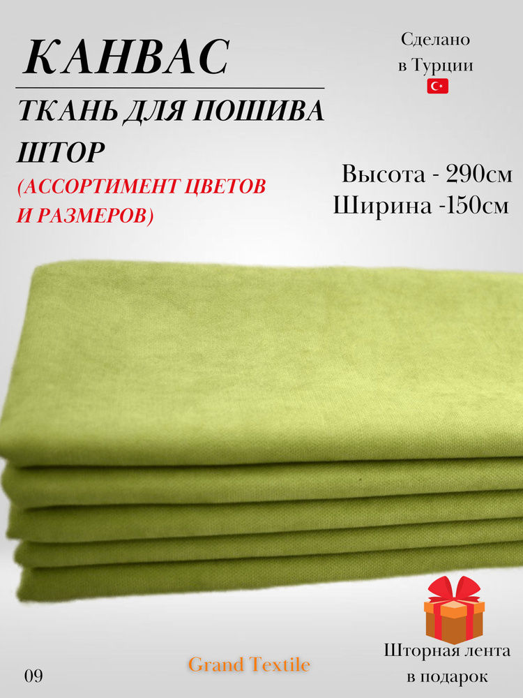 КАНВАС (ткань) для пошива штор. Фиксированный отрез ткани. Ширина 1,5м. Высота 2,9м.  #1