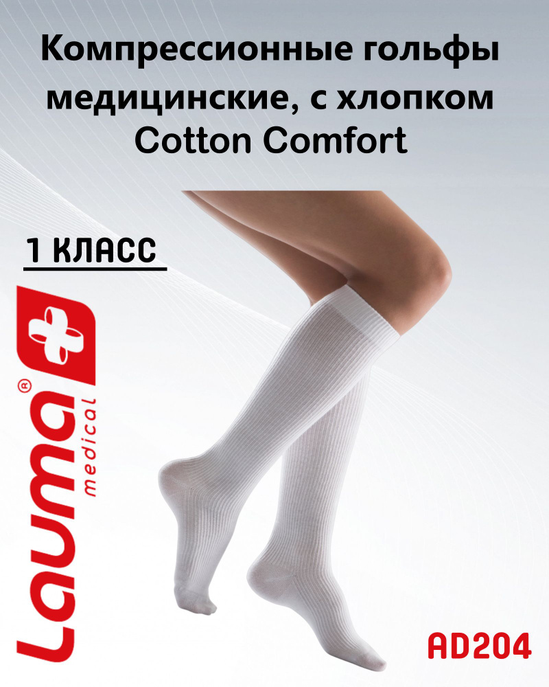 Гольфы компрессионные Lauma Medical белый, 1 класс компрессии, 2 шт  #1