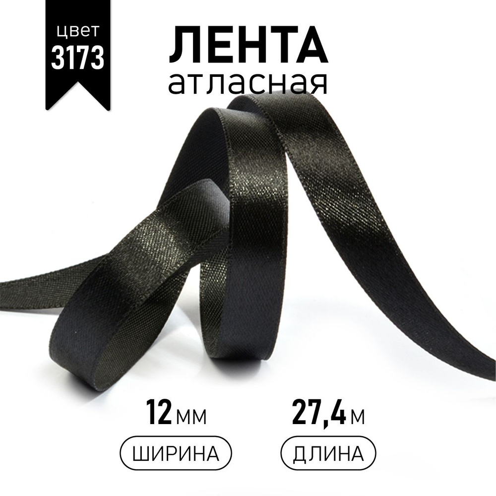 Лента атласная 12 мм уп 27 м, черная упаковочная для рукоделия, для декора и творчества, шитья, упаковки #1