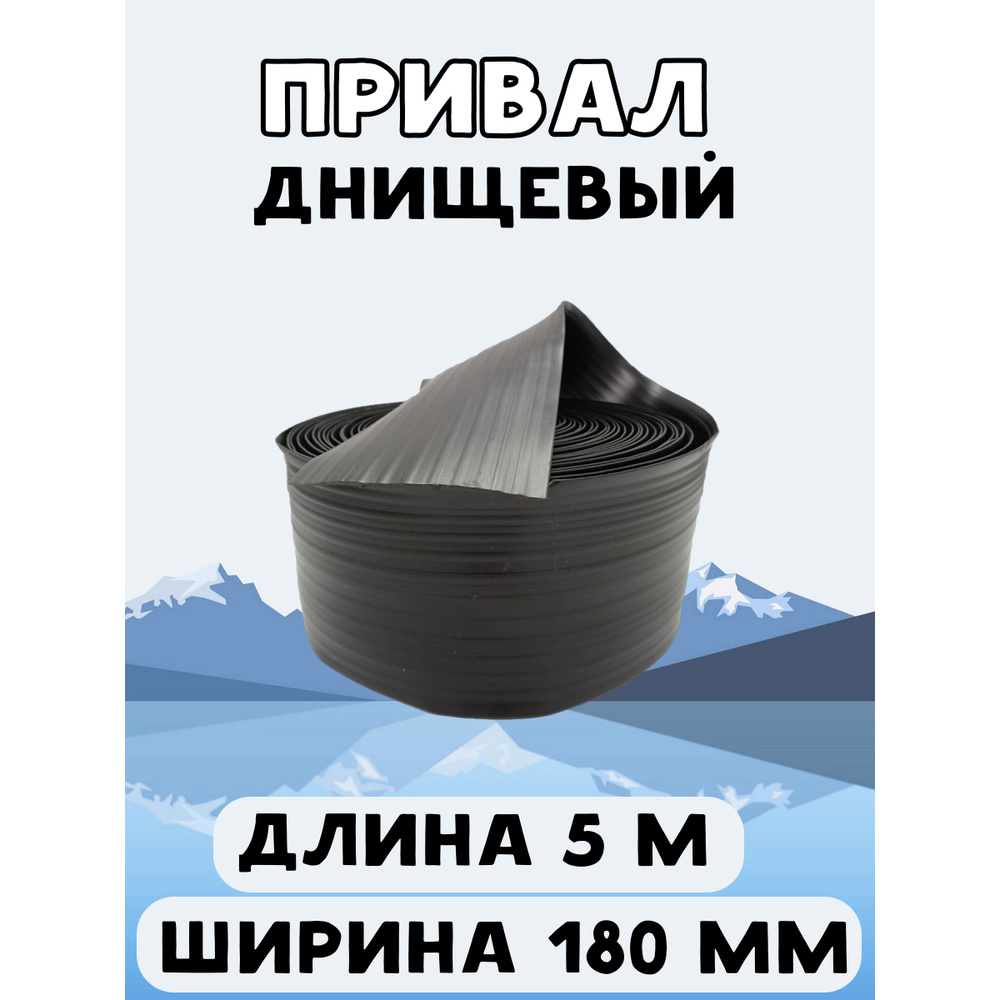 Привал днищевый 180 мм, лента для бронирования днища лодки, для лодок ПВХ бухта, 5 метров  #1