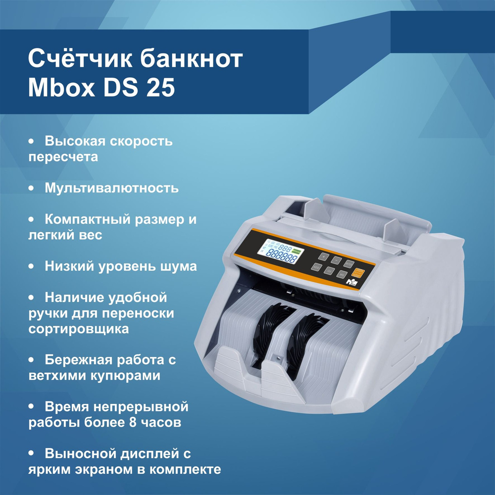 Счетчик банкнот Mbox DS-25 UV/MG #1