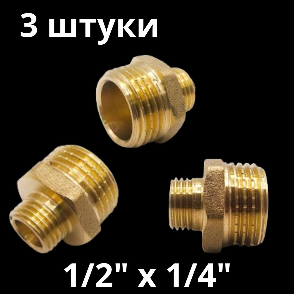 Ниппель латунный переходной 1/2" х 1/4", VALFEX, Россия (3 штуки)  #1