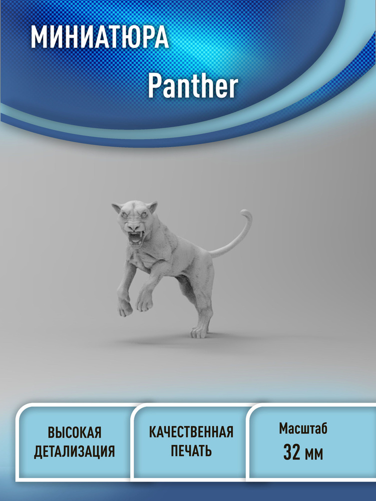 Пантера (Panther) 32 мм миниатюра для днд (НРИ) 3D печать фэнтези  #1